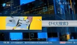 福建新闻频道在线观看,实时掌握福建最新动态